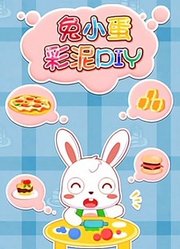 兔小蛋彩泥DIY