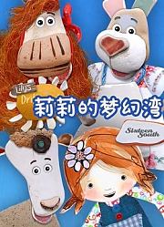 莉莉的梦幻湾第2季英文版