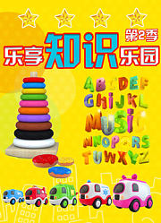 乐享知识乐园第2季