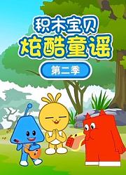 积木宝贝炫酷童谣第2季