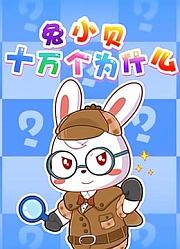 兔小贝十万个为什么