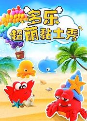多乐超萌粘土秀
