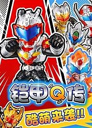 铠甲Q传