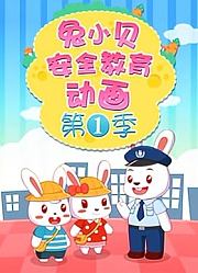 兔小贝安全教育动画第1季