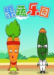 果蔬乐园