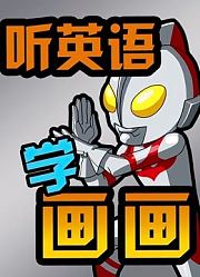 听英语学画画