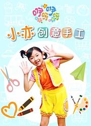 咿呀咿呀之小亦创意手工
