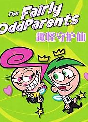 趣怪守护仙第9季