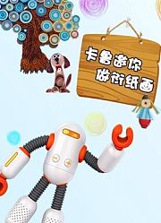 卡鲁邀你做衍纸画