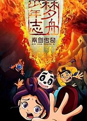梦舟少年志之秦剑传奇
