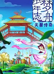梦舟少年志之天磬传奇