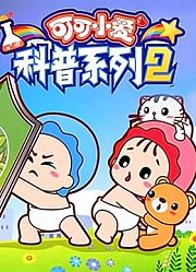 可可小爱科普系列第2季