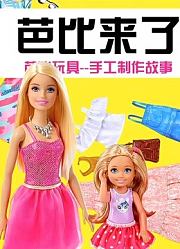 芭比来了