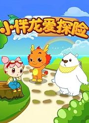 小伴龙爱探险
