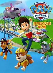 汪汪队立大功第2季英文版