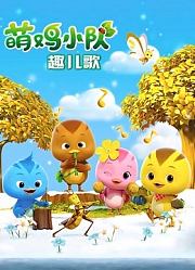 萌鸡小队趣儿歌