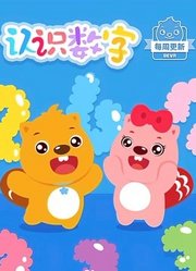 认识数字