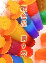 颜色屋第9季