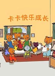 卡卡快乐成长
