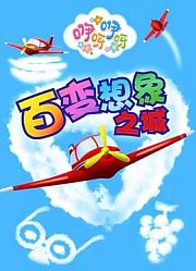 咿呀咿呀之百变想象之城