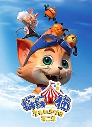 探探猫之奇幻马戏团第2季