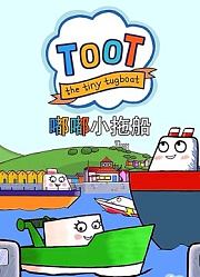 嘟嘟小拖船