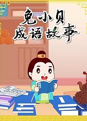 兔小贝成语故事（上）