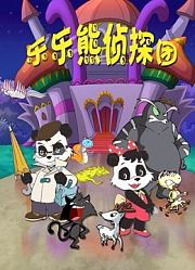 乐乐熊侦探团