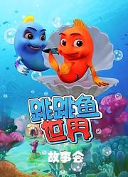 跳跳鱼世界故事会