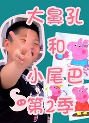 大鼻孔和小尾巴第2季