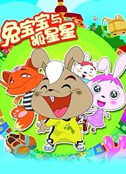 兔宝宝与狐星星