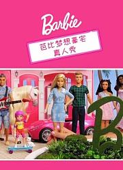 芭比梦想豪宅真人秀