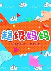 超级妈妈手工篇
