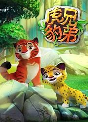 虎兄豹弟