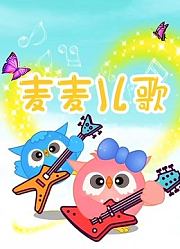 麦麦儿歌