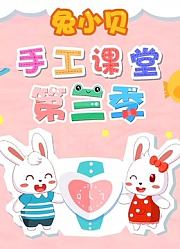 兔小贝手工课堂第3季
