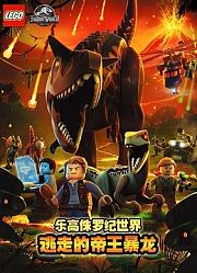 乐高侏罗纪世界之逃走的帝王暴龙