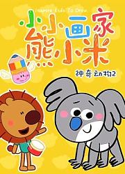 小小画家熊小米神奇动物第2季