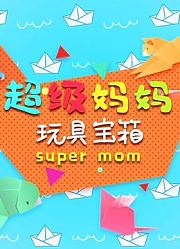 超级妈妈玩具宝箱