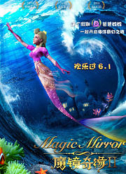 魔镜奇缘2