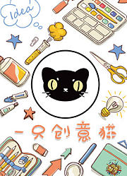 闲画部落-一只创意猫
