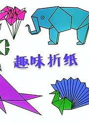 儿童手工折纸教程