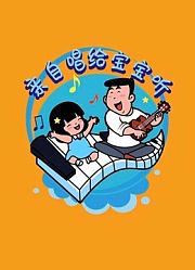 亲自唱给宝宝听
