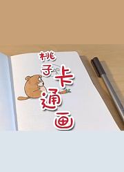 桃子卡通画