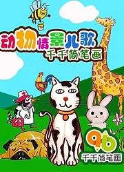 千千简笔画之动物情景儿歌
