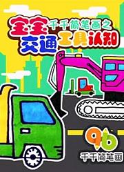 千千简笔画之宝宝交通工具认知
