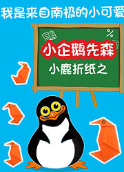 小鹿折纸