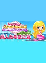 美人鱼寻爱之旅