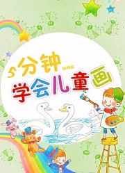5分钟学会儿童画