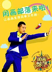 闲画部落小小画廊